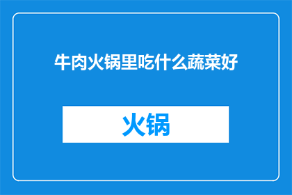 牛肉火锅里吃什么蔬菜好