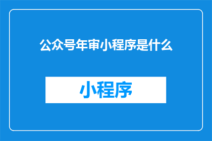 公众号年审小程序是什么