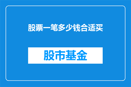 股票一笔多少钱合适买