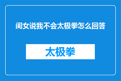 闺女说我不会太极拳怎么回答