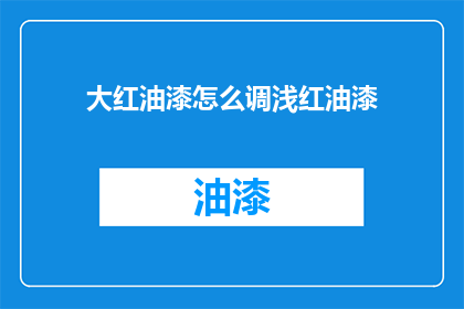 大红油漆怎么调浅红油漆