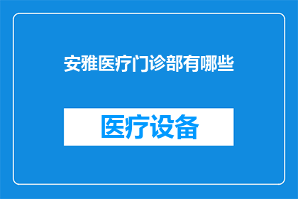 安雅医疗门诊部有哪些