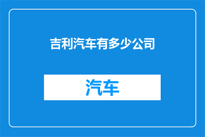 吉利汽车有多少公司