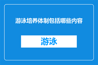 游泳培养体制包括哪些内容