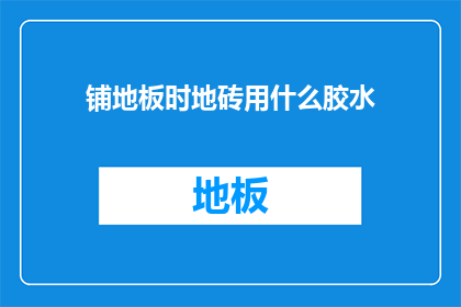 铺地板时地砖用什么胶水