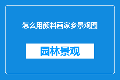 怎么用颜料画家乡景观图