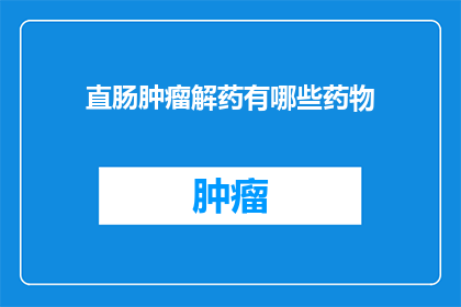 直肠肿瘤解药有哪些药物