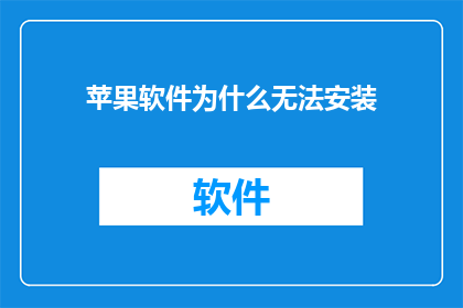 苹果软件为什么无法安装