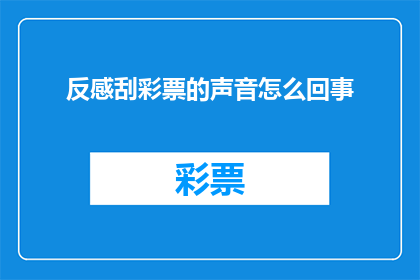 反感刮彩票的声音怎么回事