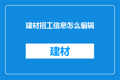 建材招工信息怎么编辑