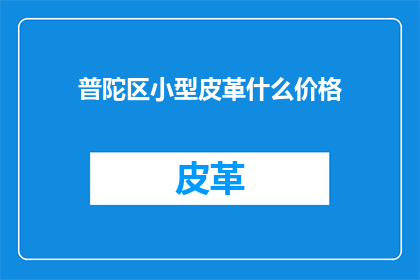 普陀区小型皮革什么价格