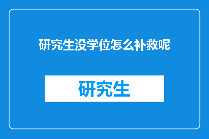 研究生没学位怎么补救呢