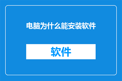 电脑为什么能安装软件