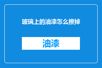 玻璃上的油漆怎么擦掉