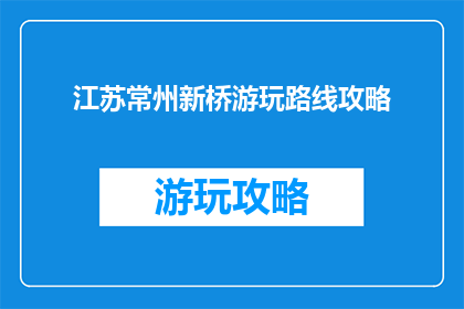 江苏常州新桥游玩路线攻略