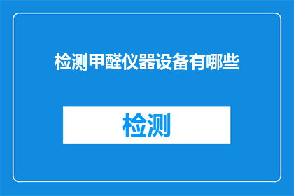 检测甲醛仪器设备有哪些
