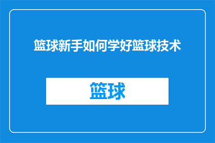 篮球新手如何学好篮球技术