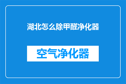 湖北怎么除甲醛净化器