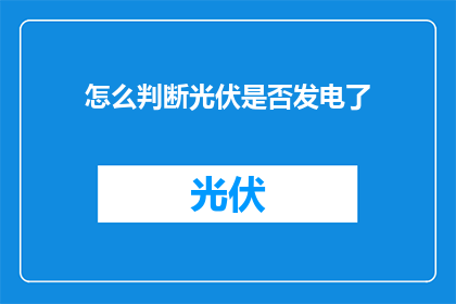 怎么判断光伏是否发电了