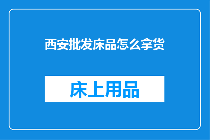 西安批发床品怎么拿货
