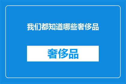 我们都知道哪些奢侈品