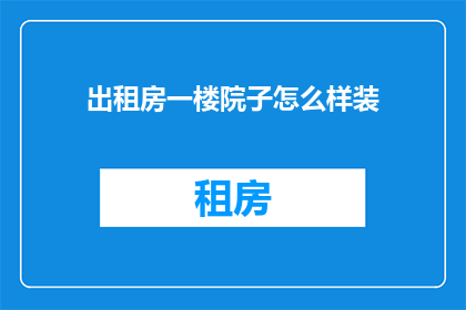 出租房一楼院子怎么样装