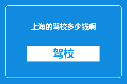 上海的驾校多少钱啊