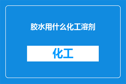 胶水用什么化工溶剂
