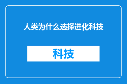 人类为什么选择进化科技