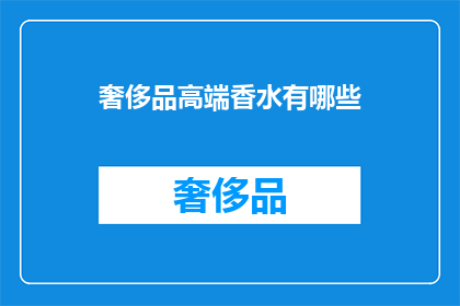 奢侈品高端香水有哪些
