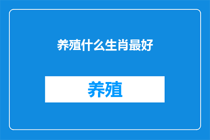 养殖什么生肖最好