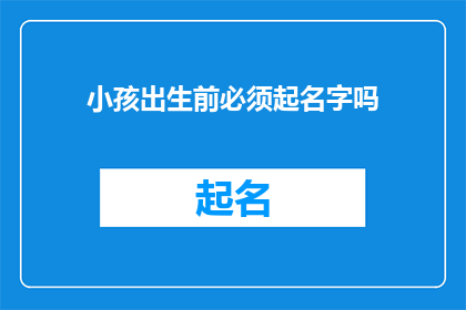 小孩出生前必须起名字吗