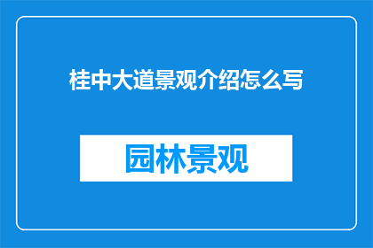 桂中大道景观介绍怎么写