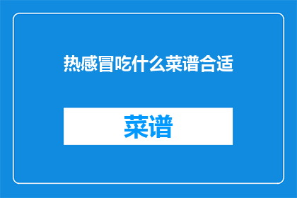 热感冒吃什么菜谱合适