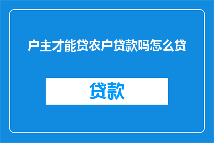 户主才能贷农户贷款吗怎么贷