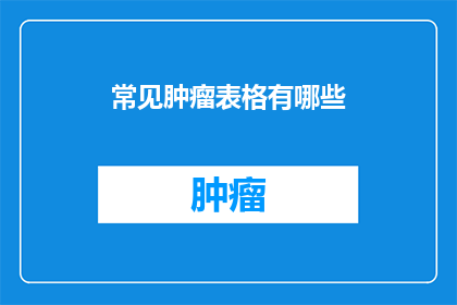 常见肿瘤表格有哪些