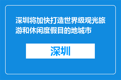 深圳将加快打造世界级观光旅游和休闲度假目的地城市