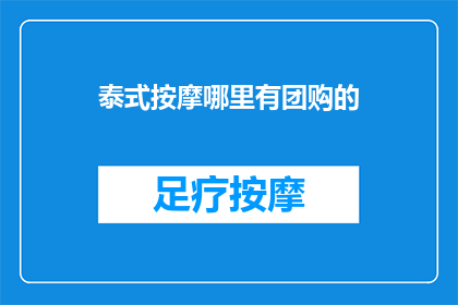 泰式按摩哪里有团购的