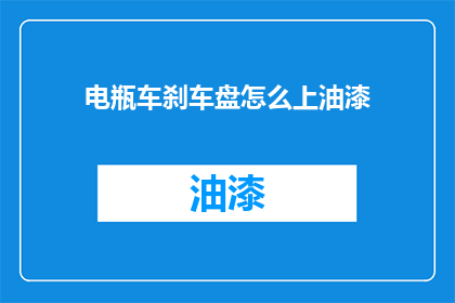 电瓶车刹车盘怎么上油漆