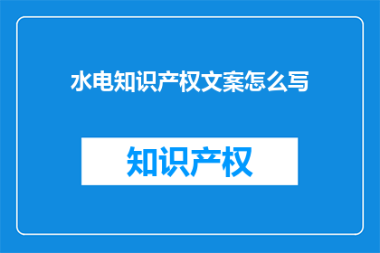 水电知识产权文案怎么写