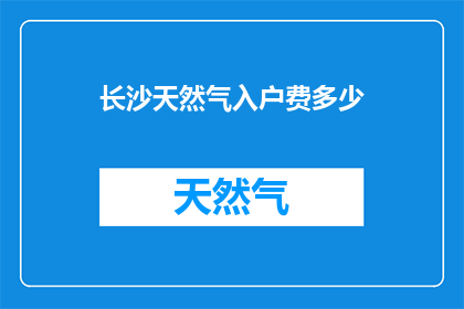 长沙天然气入户费多少