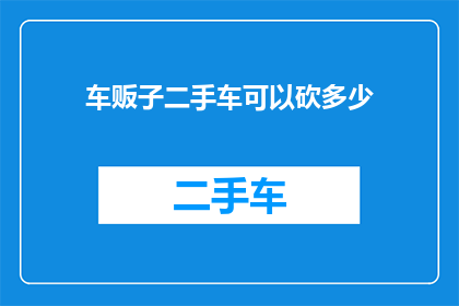 车贩子二手车可以砍多少