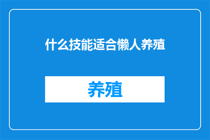 什么技能适合懒人养殖