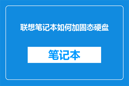 联想笔记本如何加固态硬盘