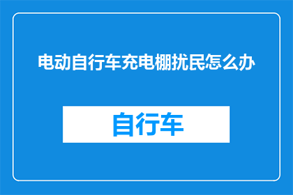 电动自行车充电棚扰民怎么办