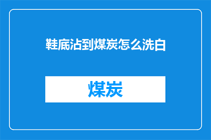 鞋底沾到煤炭怎么洗白
