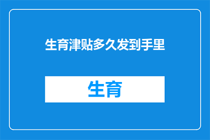 生育津贴多久发到手里
