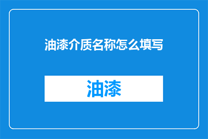 油漆介质名称怎么填写