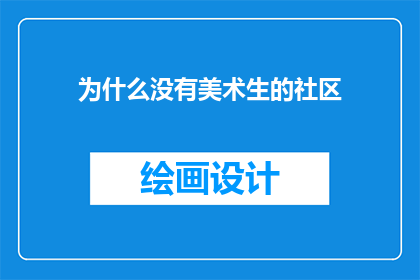 为什么没有美术生的社区