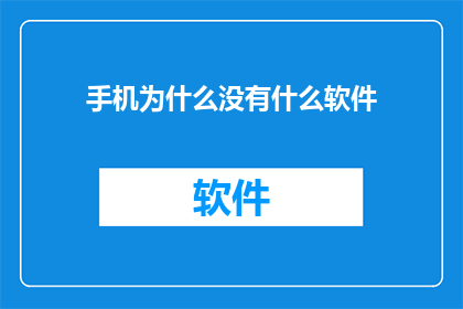 手机为什么没有什么软件
